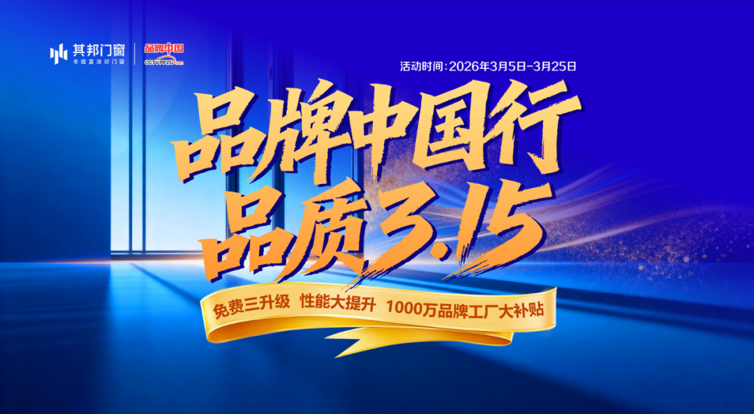 燃爆全国！其邦门窗「品质中国行・节能惠万家」圆满收官！